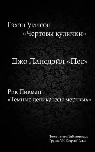 Пикман Рик - Темные деликатесы мертвых HubKnigi — Аудиокниги Онлайн | Классика, Детективы, Поэзия и Более