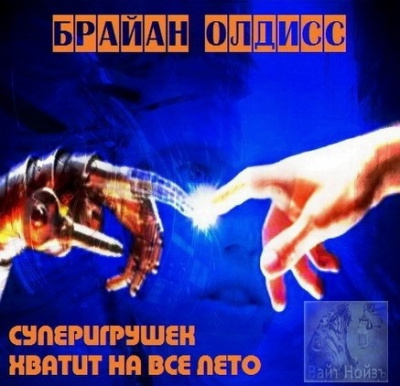 Олдисс Брайан Уилсон - Суперигрушек хватает на всё лето HubKnigi — Аудиокниги Онлайн | Классика, Детективы, Поэзия и Более