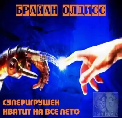 Олдисс Брайан Уилсон - Суперигрушек хватает на всё лето HubKnigi — Аудиокниги Онлайн | Классика, Детективы, Поэзия и Более