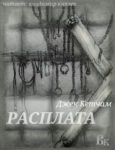 Кетчам Джек - Расплата HubKnigi — Аудиокниги Онлайн | Классика, Детективы, Поэзия и Более