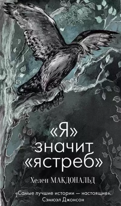 Макдональд Хелен - «Я» значит «Ястреб» HubKnigi — Аудиокниги Онлайн | Классика, Детективы, Поэзия и Более