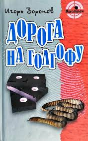 Воронов Игорь - Дорога на Голгофу HubKnigi — Аудиокниги Онлайн | Классика, Детективы, Поэзия и Более