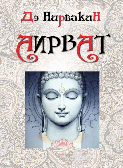 Нирвакин Дэ - Аирват HubKnigi — Аудиокниги Онлайн | Классика, Детективы, Поэзия и Более