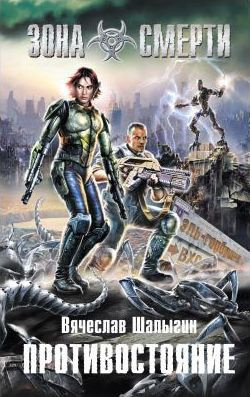 Шалыгин Вячеслав - Зона Смерти. Противостояние HubKnigi — Аудиокниги Онлайн | Классика, Детективы, Поэзия и Более