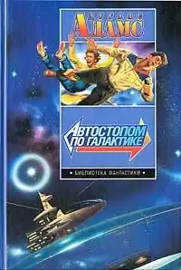 Адамс Дуглас - Зафод играет чисто HubKnigi — Аудиокниги Онлайн | Классика, Детективы, Поэзия и Более