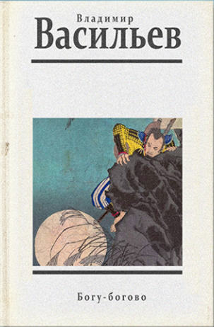 Васильев Владимир - Богу - богово HubKnigi — Аудиокниги Онлайн | Классика, Детективы, Поэзия и Более