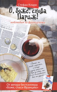 Кларк Стефан - О, боже, снова Париж! Наблюдая за французами HubKnigi — Аудиокниги Онлайн | Классика, Детективы, Поэзия и Более