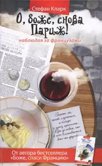 Кларк Стефан - О, боже, снова Париж! Наблюдая за французами HubKnigi — Аудиокниги Онлайн | Классика, Детективы, Поэзия и Более