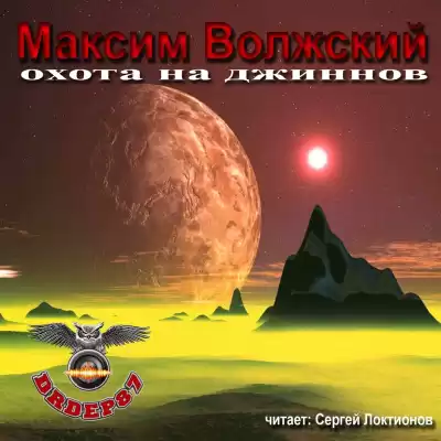 Волжский Максим - Охота на джиннов HubKnigi — Аудиокниги Онлайн | Классика, Детективы, Поэзия и Более