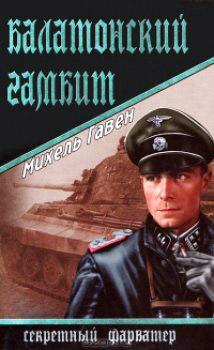 Гавен Михель - Балатонский гамбит HubKnigi — Аудиокниги Онлайн | Классика, Детективы, Поэзия и Более