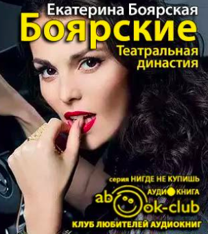 Боярская Екатерина - Боярские. Театральная династия HubKnigi — Аудиокниги Онлайн | Классика, Детективы, Поэзия и Более