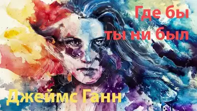 Ганн Джеймс - Где бы ты ни был HubKnigi — Аудиокниги Онлайн | Классика, Детективы, Поэзия и Более