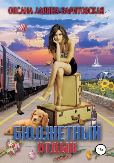 Ларина Оксана - Бюджетный отдых HubKnigi — Аудиокниги Онлайн | Классика, Детективы, Поэзия и Более