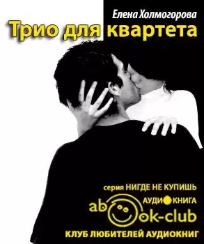 Холмогорова Елена - Трио для квартета HubKnigi — Аудиокниги Онлайн | Классика, Детективы, Поэзия и Более