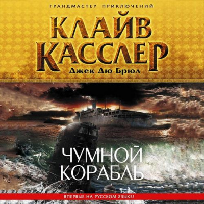 Касслер Клайв, Дю Брюл Джек - Чумной корабль HubKnigi — Аудиокниги Онлайн | Классика, Детективы, Поэзия и Более