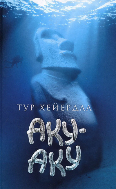Хейердал Тур - Аку-Аку HubKnigi — Аудиокниги Онлайн | Классика, Детективы, Поэзия и Более
