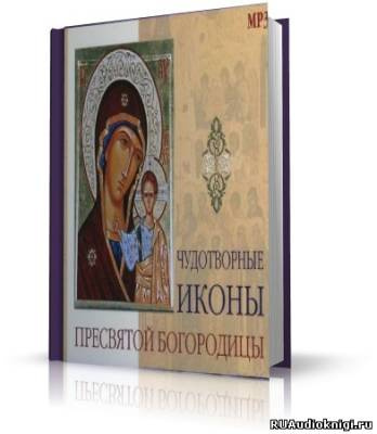 Ронами Татьяна - Чудотворные иконы Пресвятой Богородицы HubKnigi — Аудиокниги Онлайн | Классика, Детективы, Поэзия и Более