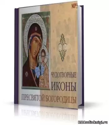 Ронами Татьяна - Чудотворные иконы Пресвятой Богородицы HubKnigi — Аудиокниги Онлайн | Классика, Детективы, Поэзия и Более