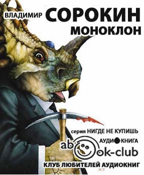 Сорокин Владимир - Моноклон. Избранное HubKnigi — Аудиокниги Онлайн | Классика, Детективы, Поэзия и Более