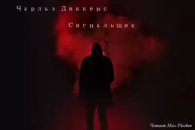 Диккенс Чарльз - Сигнальщик HubKnigi — Аудиокниги Онлайн | Классика, Детективы, Поэзия и Более