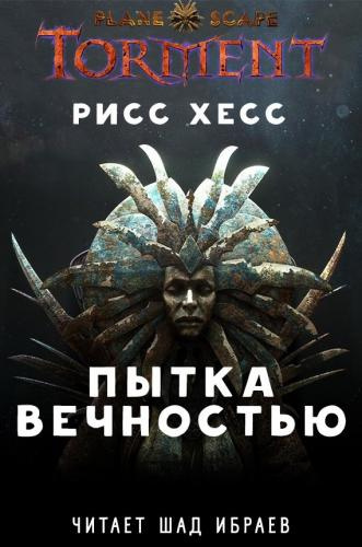 Хесс Рисс - Planescape: Torment "Пытка Вечностью" HubKnigi — Аудиокниги Онлайн | Классика, Детективы, Поэзия и Более