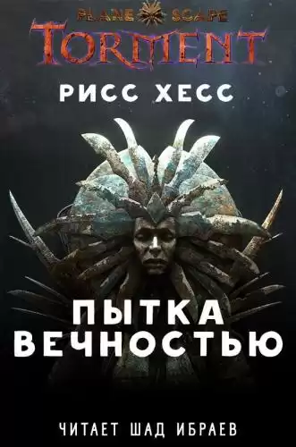 Хесс Рисс - Planescape: Torment "Пытка Вечностью" HubKnigi — Аудиокниги Онлайн | Классика, Детективы, Поэзия и Более