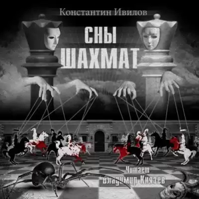 Ивилов Константин - Сны шахмат HubKnigi — Аудиокниги Онлайн | Классика, Детективы, Поэзия и Более