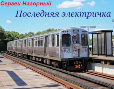Нагорный Сергей - Последняя электричка HubKnigi — Аудиокниги Онлайн | Классика, Детективы, Поэзия и Более