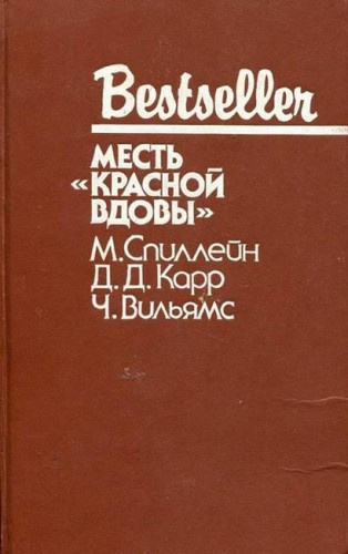 Карр Джон Диксон - Месть "Красной вдовы" HubKnigi — Аудиокниги Онлайн | Классика, Детективы, Поэзия и Более