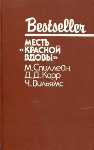 Карр Джон Диксон - Месть "Красной вдовы" HubKnigi — Аудиокниги Онлайн | Классика, Детективы, Поэзия и Более