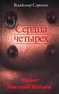 Сорокин Владимир - Сердца четырёх HubKnigi — Аудиокниги Онлайн | Классика, Детективы, Поэзия и Более