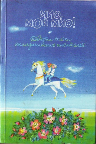 Линдгрен Астрид - Мио, мой Мио! HubKnigi — Аудиокниги Онлайн | Классика, Детективы, Поэзия и Более