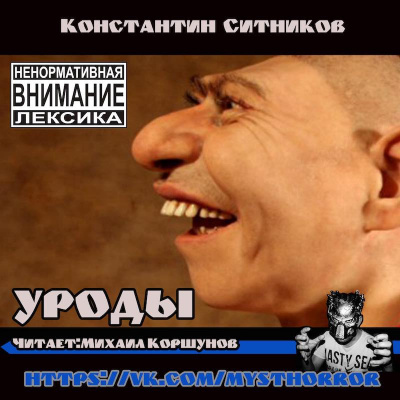 Ситников Константин - Уроды HubKnigi — Аудиокниги Онлайн | Классика, Детективы, Поэзия и Более