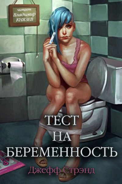 Стрэнд Джефф - Тест на беременность HubKnigi — Аудиокниги Онлайн | Классика, Детективы, Поэзия и Более