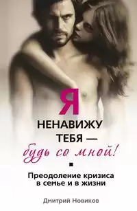 Новиков Дмитрий - Я ненавижу тебя! Будь со мной! HubKnigi — Аудиокниги Онлайн | Классика, Детективы, Поэзия и Более