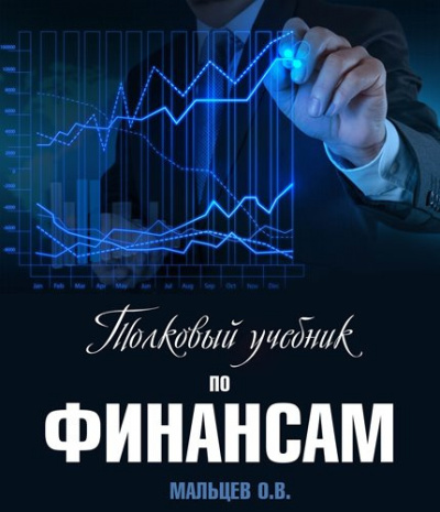Мальцев Олег - Толковый учебник по финансам HubKnigi — Аудиокниги Онлайн | Классика, Детективы, Поэзия и Более