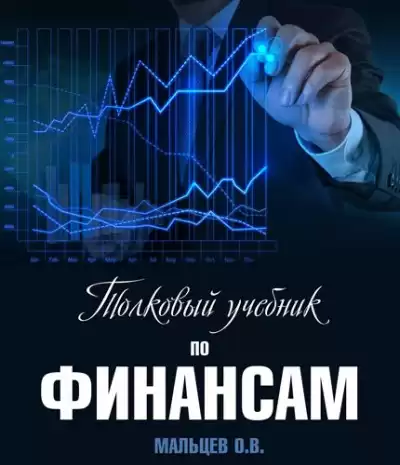 Мальцев Олег - Толковый учебник по финансам HubKnigi — Аудиокниги Онлайн | Классика, Детективы, Поэзия и Более