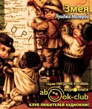 Малерба Луиджи - Змея HubKnigi — Аудиокниги Онлайн | Классика, Детективы, Поэзия и Более