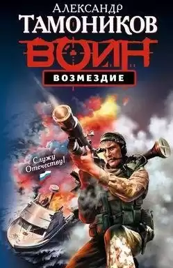 Тамоников Александр - Возмездие HubKnigi — Аудиокниги Онлайн | Классика, Детективы, Поэзия и Более