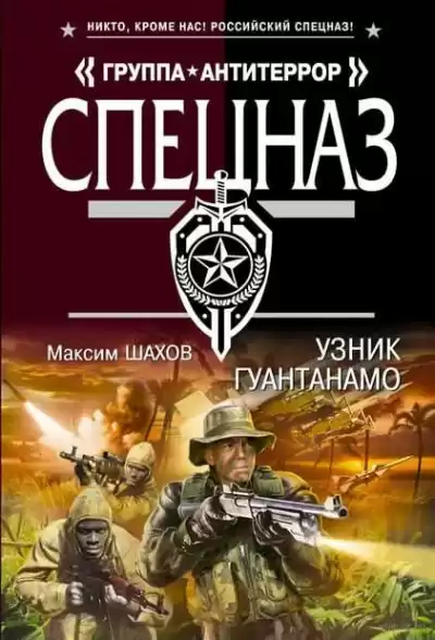 Шахов Максим - Узник Гуантанамо HubKnigi — Аудиокниги Онлайн | Классика, Детективы, Поэзия и Более