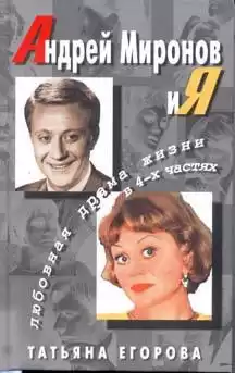 Егорова Татьяна - Андрей Миронов и Я HubKnigi — Аудиокниги Онлайн | Классика, Детективы, Поэзия и Более