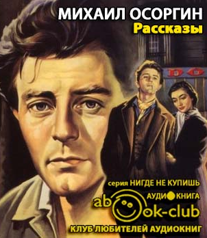 Осоргин Михаил - Рассказы HubKnigi — Аудиокниги Онлайн | Классика, Детективы, Поэзия и Более