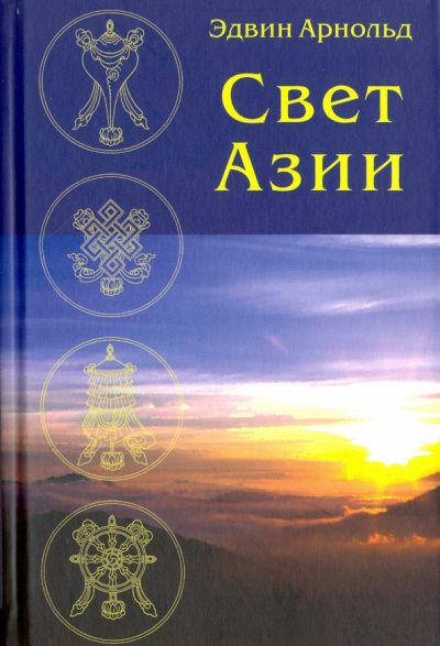 Арнольд Эдвин - Свет Азии HubKnigi — Аудиокниги Онлайн | Классика, Детективы, Поэзия и Более