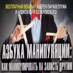 Парабеллум Андрей, Белановский Александр - Искусство манипуляции HubKnigi — Аудиокниги Онлайн | Классика, Детективы, Поэзия и Более