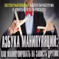 Парабеллум Андрей, Белановский Александр - Искусство манипуляции HubKnigi — Аудиокниги Онлайн | Классика, Детективы, Поэзия и Более