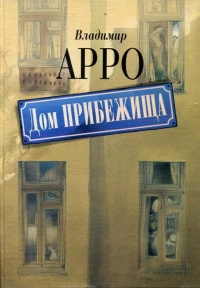 Арро Владимир - Дом прибежища HubKnigi — Аудиокниги Онлайн | Классика, Детективы, Поэзия и Более