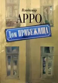 Арро Владимир - Дом прибежища HubKnigi — Аудиокниги Онлайн | Классика, Детективы, Поэзия и Более