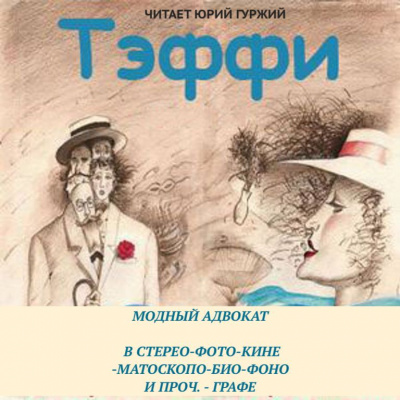 Тэффи Надежда - Модный адвокат. В стерео-фото-кине-матоскопо-био-фоно и проч. – графе HubKnigi — Аудиокниги Онлайн | Классика, Детективы, Поэзия и Более