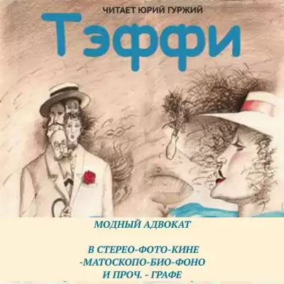 Тэффи Надежда - Модный адвокат. В стерео-фото-кине-матоскопо-био-фоно и проч. – графе HubKnigi — Аудиокниги Онлайн | Классика, Детективы, Поэзия и Более
