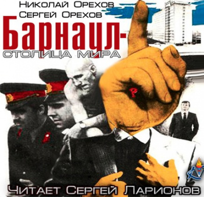 Орехов Николай, Орехов Сергей - Барнаул - столица мира HubKnigi — Аудиокниги Онлайн | Классика, Детективы, Поэзия и Более